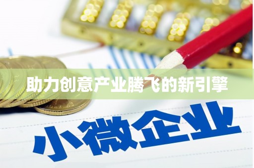 宁城助力创意产业腾飞的新引擎