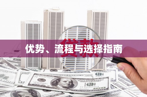 平溪优势、流程与选择指南