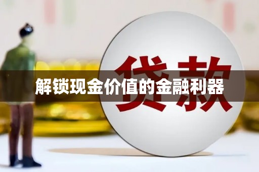 杏花岭解锁现金价值的金融利器