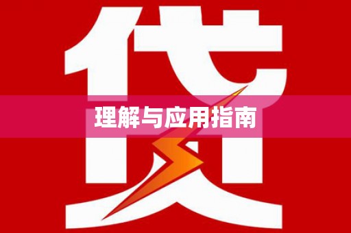石龙理解与应用指南
