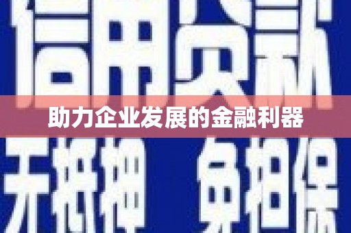 沁源助力企业发展的金融利器