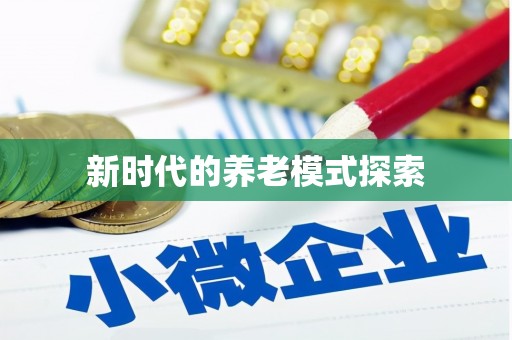 克拉玛依新时代的养老模式探索