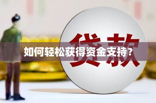 略阳如何轻松获得资金支持？