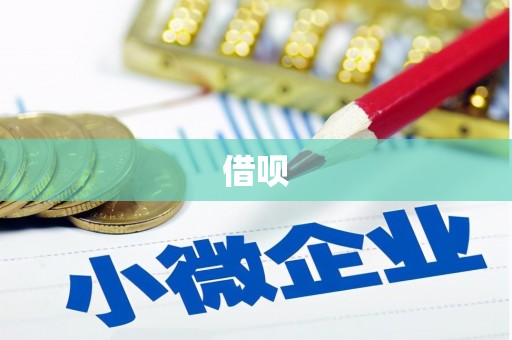 三穗借呗