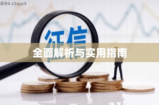 江西全面解析与实用指南