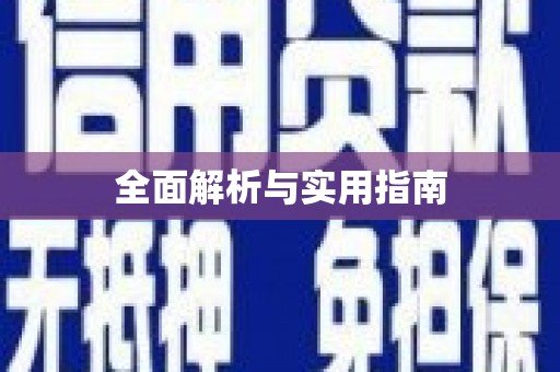 特克斯全面解析与实用指南