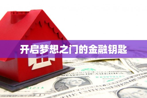 兴宾开启梦想之门的金融钥匙