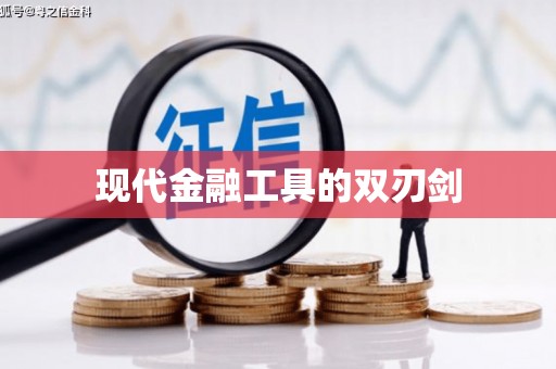 呼和浩特现代金融工具的双刃剑