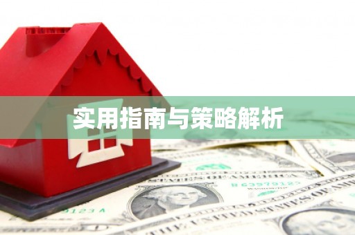 鹿港实用指南与策略解析