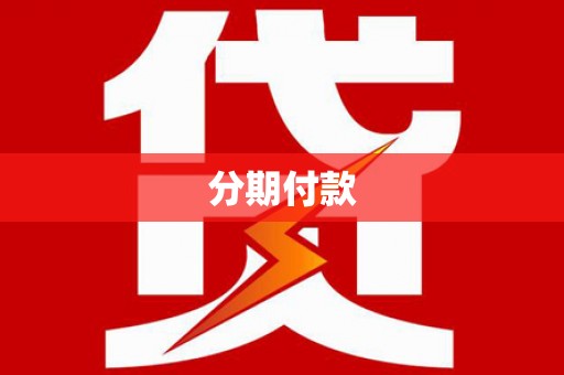 达茂旗分期付款