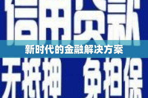 富阳新时代的金融解决方案