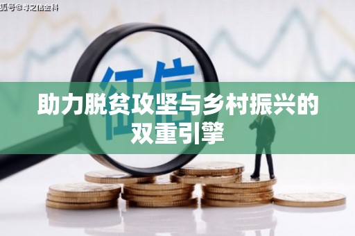 疏附助力脱贫攻坚与乡村振兴的双重引擎