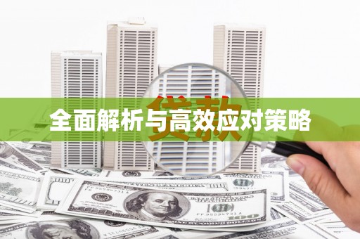 晋宁全面解析与高效应对策略