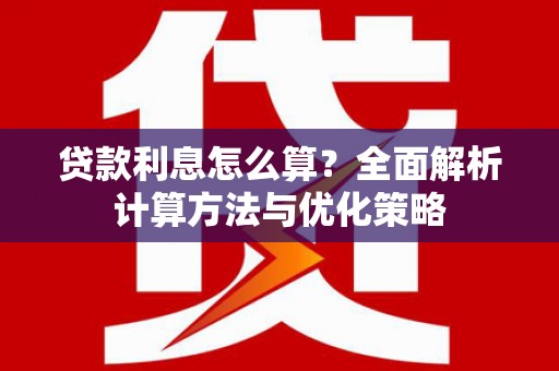 丰顺贷款利息怎么算？全面解析计算方法与优化策略