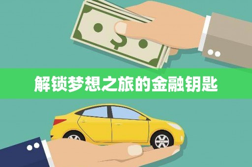 云梦解锁梦想之旅的金融钥匙