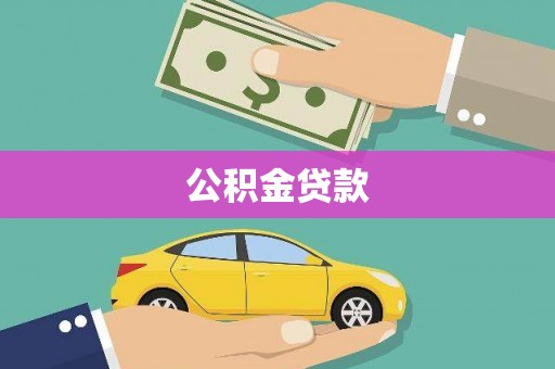 通海公积金贷款