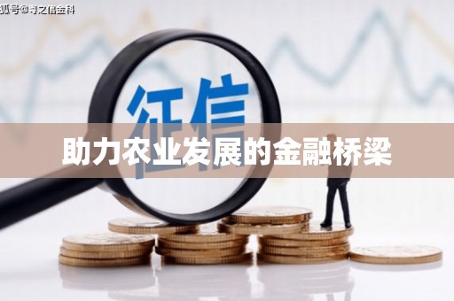 胶州助力农业发展的金融桥梁