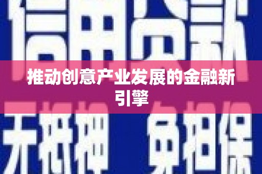 略阳推动创意产业发展的金融新引擎