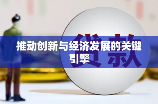 北市推动创新与经济发展的关键引擎