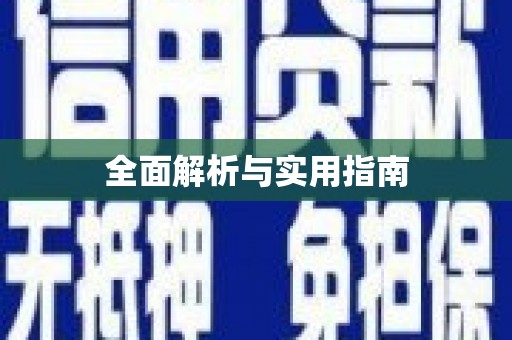 景泰全面解析与实用指南