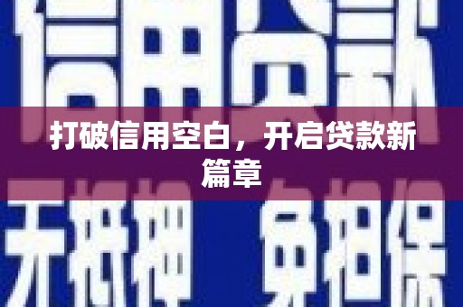 芎林打破信用空白，开启贷款新篇章