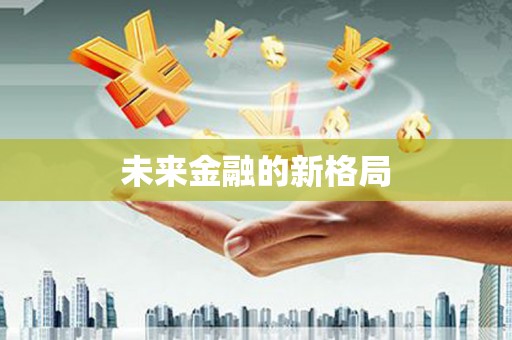 玉树未来金融的新格局
