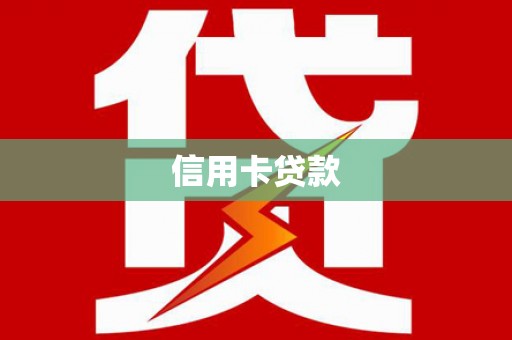 蔡甸信用卡贷款