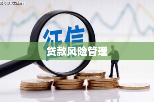 石门贷款风险管理