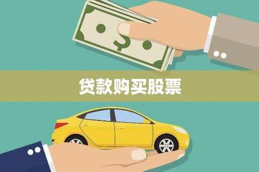 乌丘贷款购买股票